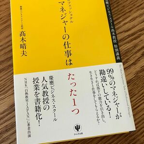 プロフェッショナルマネジャーの仕事はたった１つ　慶應ビジネス・スクール高木教授特別講義 高木晴夫／著