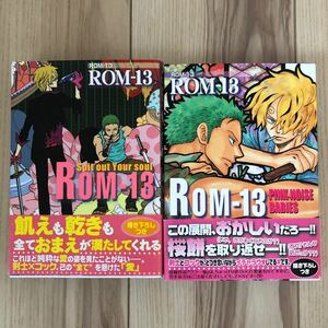 ゾロサン　商業誌　同人　ROM-13 全巻セット　2冊セット　再録　ROM-13 ナリ　ゾロ×サンジ　ゾロ　サンジ