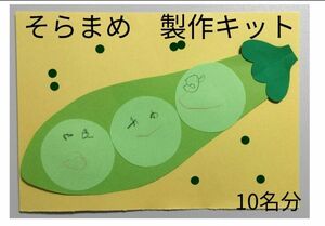 そらまめ製作キット10名分★保育園幼稚園