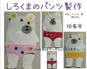 しろくまのパンツ　壁面製作キット★10名分