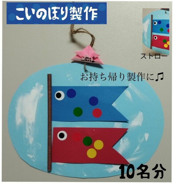 こどもの日製作キット10名分　こいのぼり