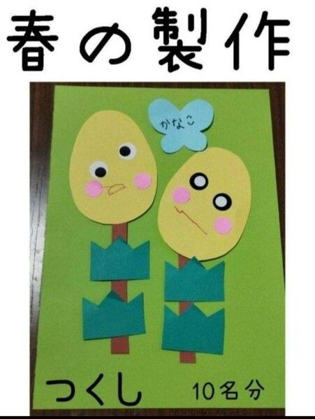つくし製作キット10名分★保育園幼稚園 製作キット