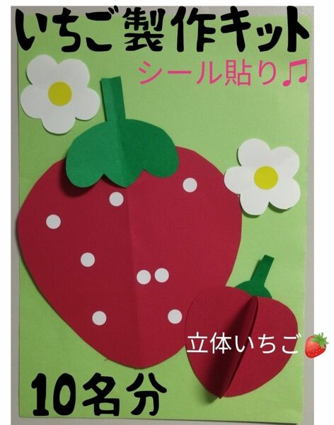 春の壁面飾り　10名分　いちご製作キット