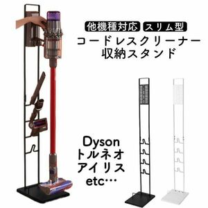 掃除機スタンド ダイソン トルネオ アイリスオーヤマ 多機種対応 クリーナー　ホワイト