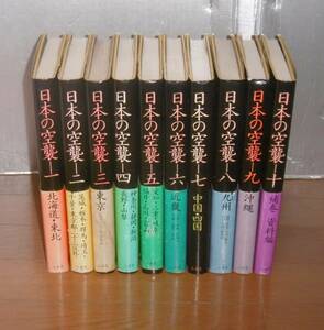 【即決】「日本の空襲　全10巻揃い」北海道/東北/関東/東海/中部/北陸/近畿/中国/四国/九州/沖縄　三省堂