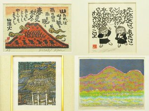 4447 木版画 額装品 4点 まとめて/サイン エディション 在銘落款 小崎侃 輝 Urata 等 赤富士 山頭火 俳句 童子 風景 神社仏閣