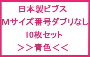 新品即決 ビブス M 日本製 番号ダブリなし 10枚 青色 ジュニア