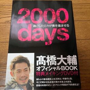 ２０００ｄａｙｓ　過ごした日々が僕を進ませる 高橋大輔／著　フィギュアスケート