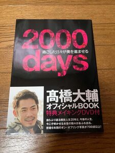 ２０００ｄａｙｓ　過ごした日々が僕を進ませる 高橋大輔／著　フィギュアスケート