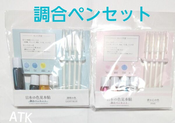 調合ペンセット　2種セット　清明の色/密か心の色　日本製