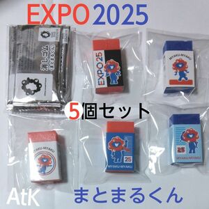 2025大阪・関西万博　ミャクミャク　消しゴム(まとまるくん)　5種セット　かぶりなし　外袋つき