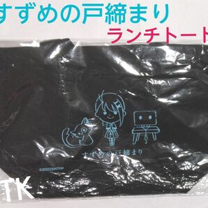 すずめの戸締まり ランチトートA ブラック