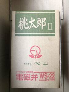 ベン 電磁弁 桃太郎2 WS22-F 20A 《5個セット》