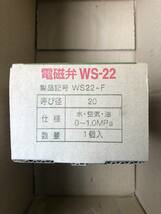 ベン 電磁弁 桃太郎2 WS22-F 20A 《5個セット》_画像2