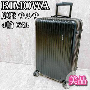 RIMOWA リモワ サルサ 4輪 63L TSAロック マットブラック 超軽量