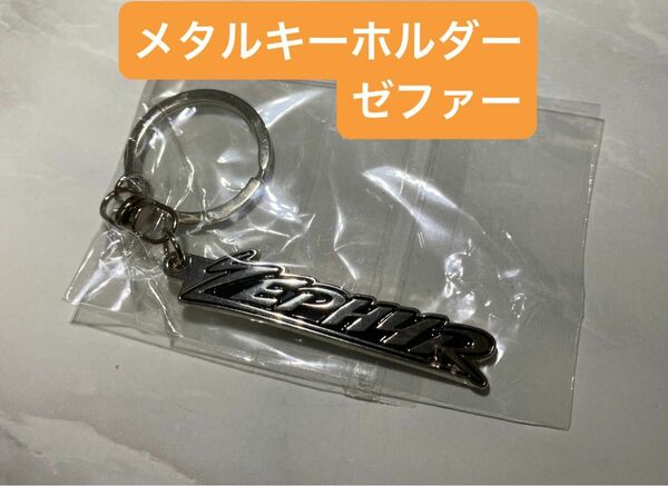 zephyr モーターサイクルエンブレムメタルキーホルダー2 ZEPHYRタンクエンブレム　ゼファーエンブレム　