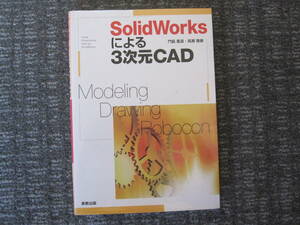 SolidWorksによる３次元CAD