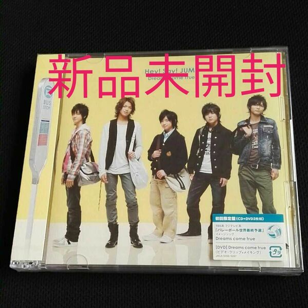 HeySayJUMP　Dreams come true　初回限定盤　新品