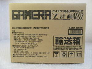 ガメラ生誕40周年記念 Z計画 DVD BOX/輸送箱/特典付/ガメラ・フィギュア