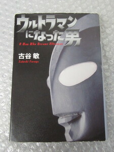 古谷敏/直筆サイン(宛名有り)入り/ウルトラマンになった男/小学館/2009年 初版/絶版 稀少