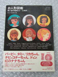 お人形図鑑 思い出の昭和30～40年代/Doll Book 1955-1975/たいらめぐみ/河出書房新社/2004年 初版/リカちゃん バービー人形