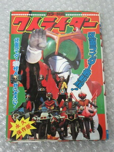 カラー図鑑 7人ライダー 仮面ライダー 210 怪人せいぞろい！/秋田書店/2012年 初版 復刻版/稀少