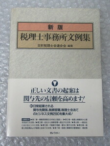 新版 税理士事務所文例集/日本税理士会連合会 編/ぎょうせい/平成8年 初版/絶版 稀少/税理士 文例