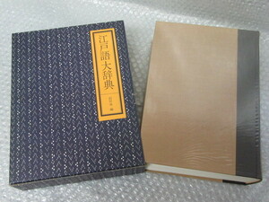 江戸語大辞典/前田勇/講談社/昭和49年 初版/江戸語 大辞典