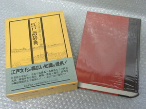 江戸語辞典/大久保忠国・木下和子/東京堂出版/平成3年 初版/江戸語 辞典