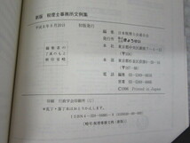 新版 税理士事務所文例集/日本税理士会連合会 編/ぎょうせい/平成8年 初版/絶版 稀少/税理士 文例_画像6