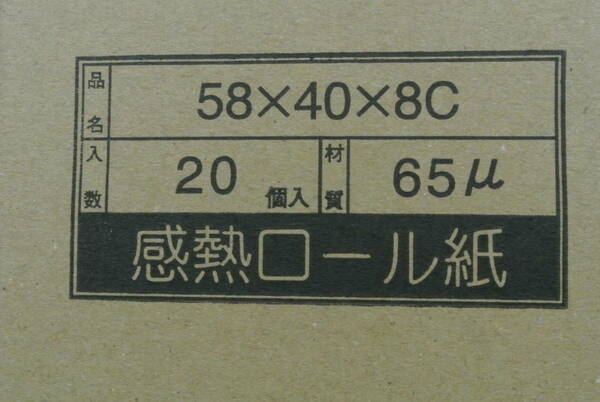 感熱ロール紙 58×40×8C (バラ売り)　2巻(1袋)【宅配便コンパクト】