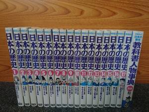 鴨152 学研まんが 日本の歴史 全17巻+別巻 教科書人物事典 計18冊セット