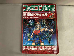 悪魔城ドラキュラのすべてがわかる本　ファミコン通信　アスキームック　1991年発行