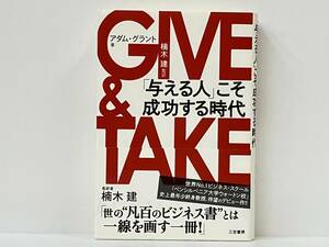 帯付き 初版 「GIVE & TAKE 〜「与える人」こそ成功する時代〜」アダム・グラント