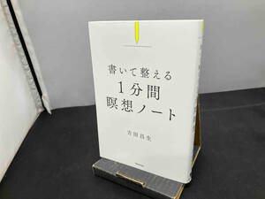 書いて整える 1分間瞑想ノート 吉田昌生