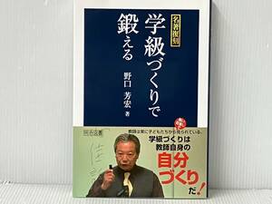 初版 「名著復刻 学級づくりで鍛える 」野口芳宏