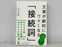 帯付き 初版 「文章が劇的にウマくなる「接続詞」 」山口拓朗_画像1