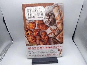 家庭用オーブンで誰でも作れる日本一やさしい本格パン作りの教科書 松尾美香