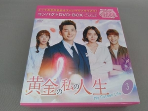DVD 黄金の私の人生 コンパクトDVD-BOX3(スペシャルプライス版)