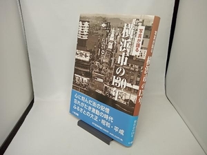 写真が語る横浜市の130年 いき出版