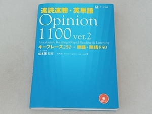 速読速聴・英単語 Opinion1100 ver.2 松本茂