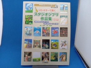 ソロ・ギターで弾くスタジオジブリ作品集 江部賢一