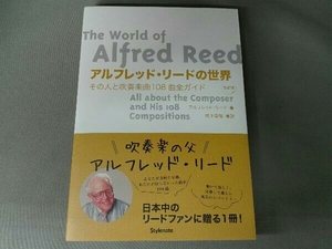アルフレッド・リードの世界 改訂版 アルフレッド・リード