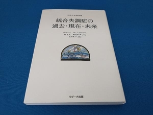 統合失調症の過去・現在・未来 中井久夫