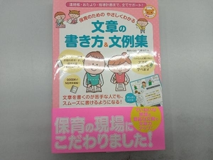 文章の書き方&文例集 連絡帳・おたより・指導計画まで、全てサポート! 西坂小百合