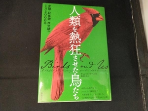 人類を熱狂させた鳥たち ティム・バークヘッド