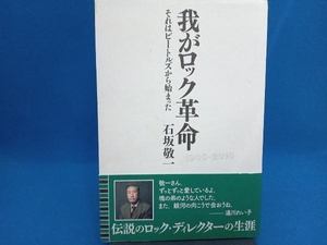 我がロック革命 石坂敬一