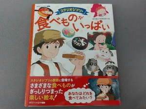 スタジオジブリの食べものがいっぱい 徳間書店