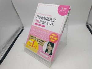 日本化粧品検定1級対策テキスト コスメの教科書 第2版 小西さやか