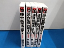 連合艦隊西進す　5冊セット　横山信義　新書サイズ【管B】_画像1